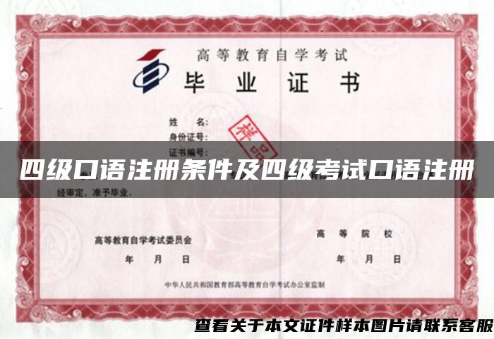 四級口語注冊條件及四級考試口語注冊