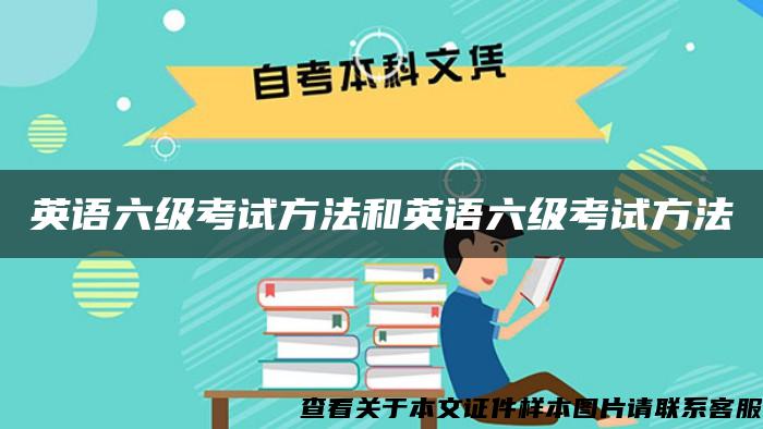 英語六級考試方法和英語六級考試方法