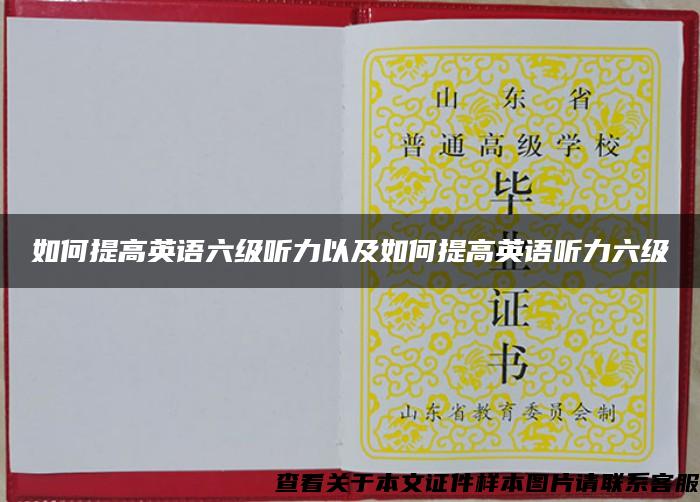如何提高英語六級聽力以及如何提高英語聽力六級