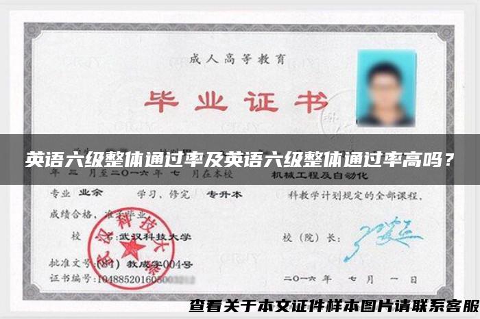 英語六級整體通過率及英語六級整體通過率高嗎？