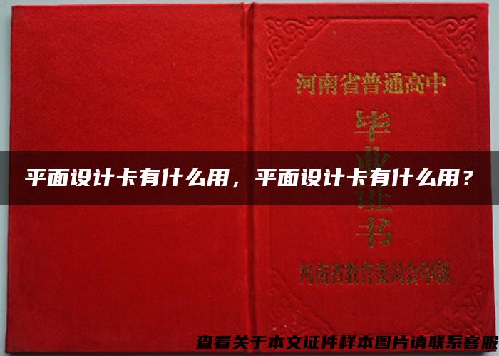 平面設計卡有什么用，平面設計卡有什么用？