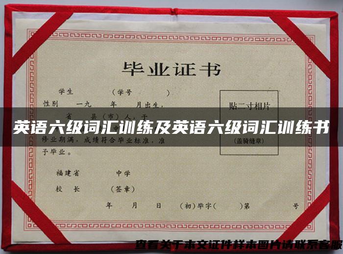 英語六級詞匯訓練及英語六級詞匯訓練書
