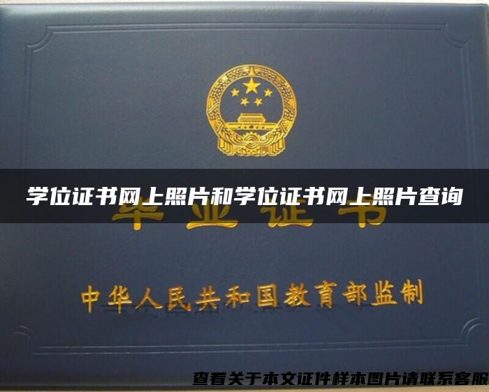 學位證書網上照片和學位證書網上照片查詢