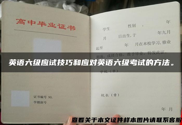 英語六級應試技巧和應對英語六級考試的方法。