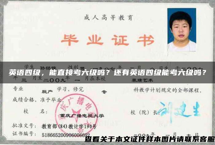 英語四級，能直接考六級嗎？還有英語四級能考六級嗎？