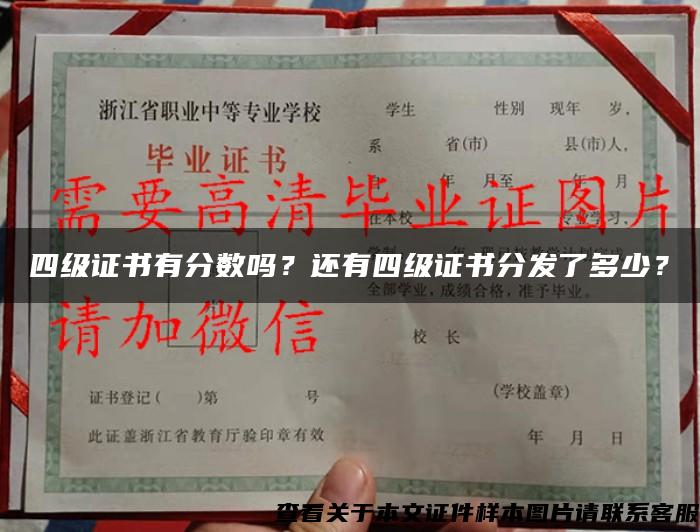 四級證書有分數嗎？還有四級證書分發了多少？