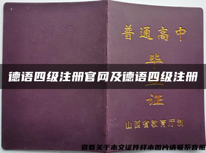 德語四級注冊官網及德語四級注冊