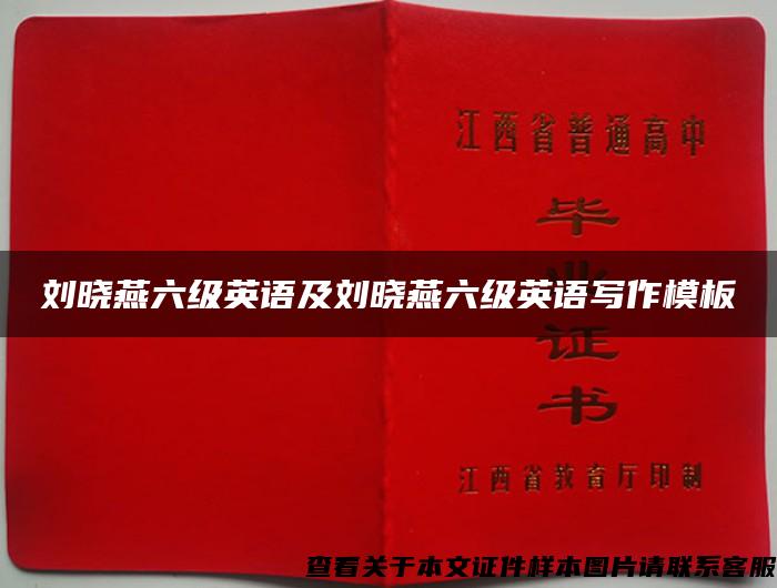 劉曉燕六級英語及劉曉燕六級英語寫作模板