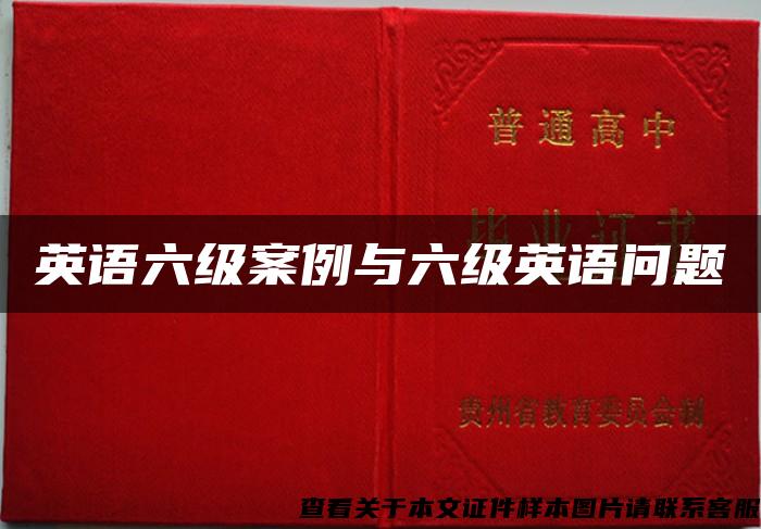 英語六級案例與六級英語問題
