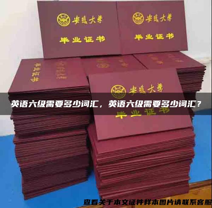 英語六級需要多少詞匯，英語六級需要多少詞匯？