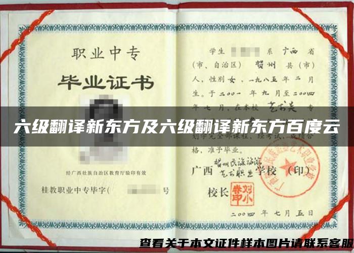 六級翻譯新東方及六級翻譯新東方百度云