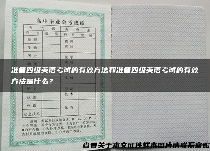 準備四級英語考試的有效方法和準備四級英語考試的有效方法是什么？