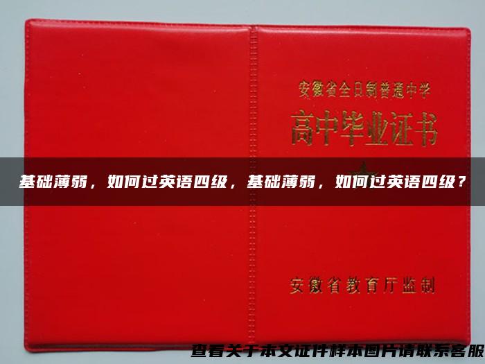 基礎薄弱，如何過英語四級，基礎薄弱，如何過英語四級？