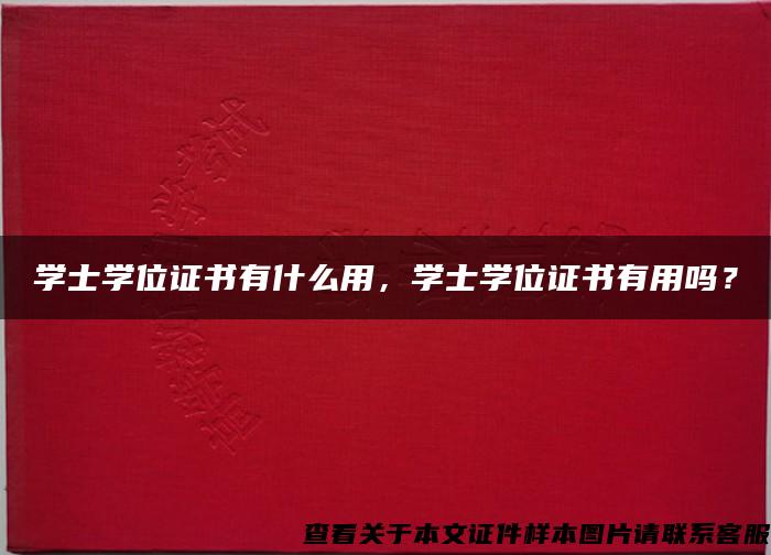 學士學位證書有什么用，學士學位證書有用嗎？