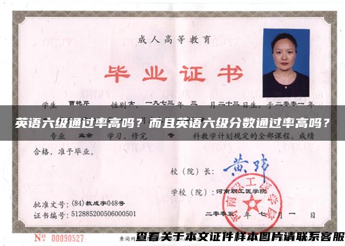 英語六級通過率高嗎？而且英語六級分數通過率高嗎？