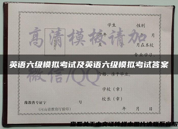 英語六級模擬考試及英語六級模擬考試答案
