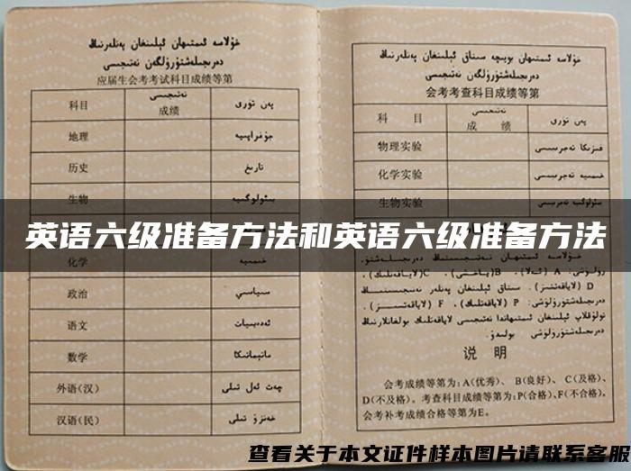 英語六級準備方法和英語六級準備方法
