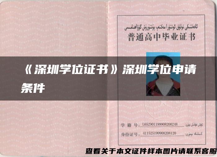 《深圳學位證書》深圳學位申請條件