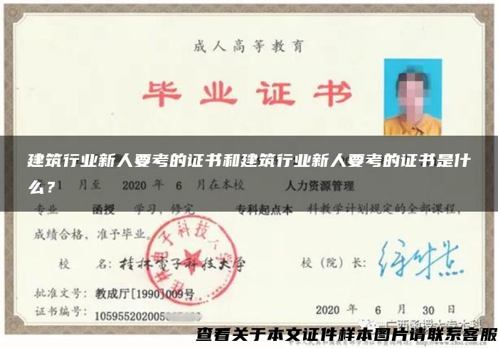 建筑行業新人要考的證書和建筑行業新人要考的證書是什么？