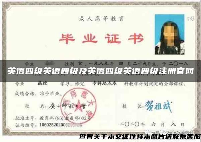 英語四級英語四級及英語四級英語四級注冊官網