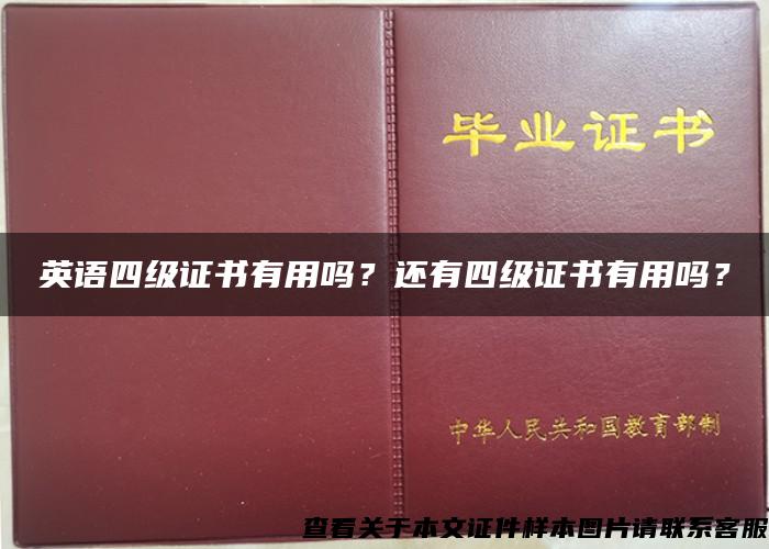 英語四級證書有用嗎？還有四級證書有用嗎？