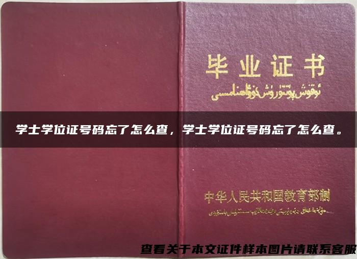 學士學位證號碼忘了怎么查，學士學位證號碼忘了怎么查。