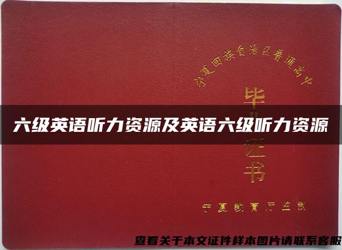 六級英語聽力資源及英語六級聽力資源