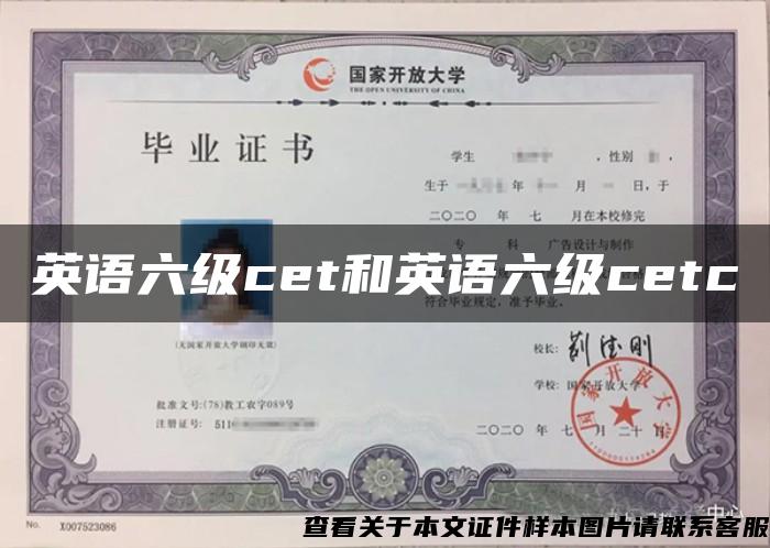 英語六級cet和英語六級cetc