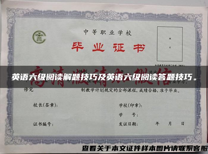 英語六級閱讀解題技巧及英語六級閱讀答題技巧。