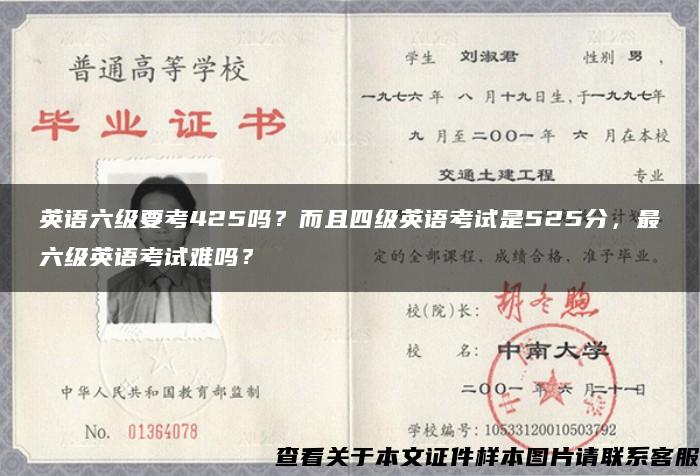 英語六級要考425嗎？而且四級英語考試是525分，最六級英語考試難嗎？