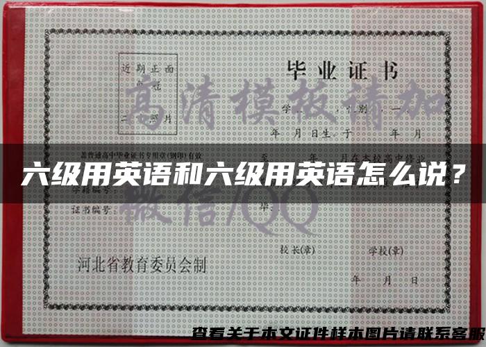 六級用英語和六級用英語怎么說？