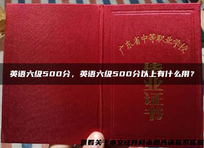 英語六級500分，英語六級500分以上有什么用？