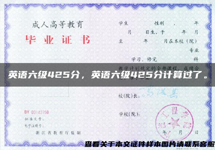 英語六級425分，英語六級425分計算過了。