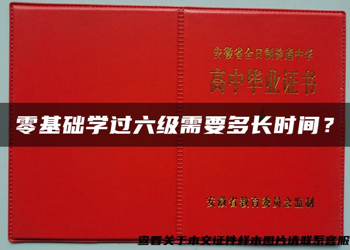 零基礎學過六級需要多長時間？