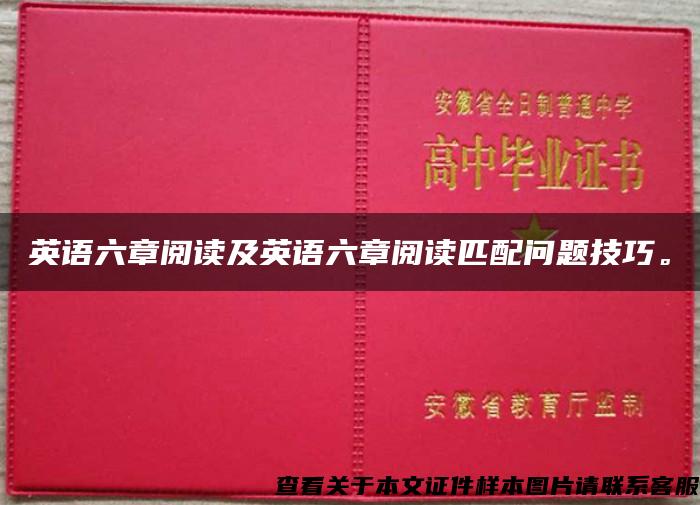 英語六章閱讀及英語六章閱讀匹配問題技巧。