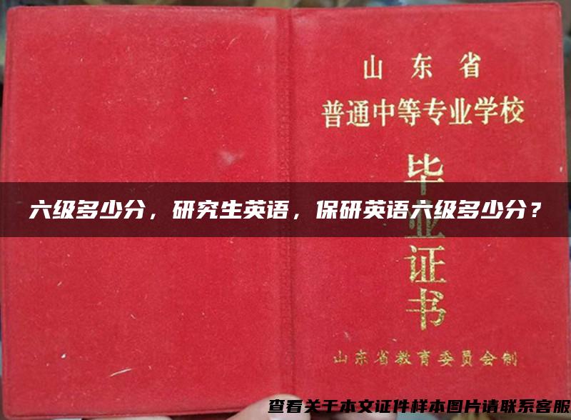 六級多少分，研究生英語，保研英語六級多少分？