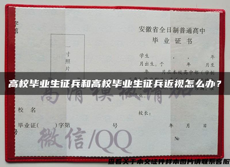 高校畢業生征兵和高校畢業生征兵近視怎么辦？