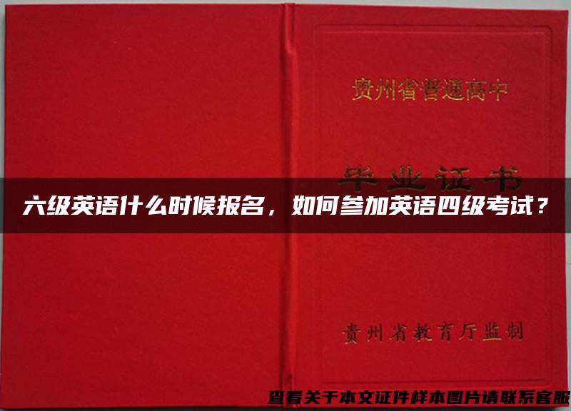 六級英語什么時候報名，如何參加英語四級考試？