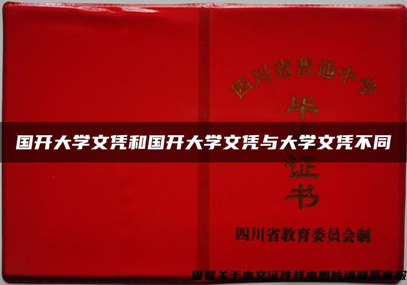 國開大學文憑和國開大學文憑與大學文憑不同