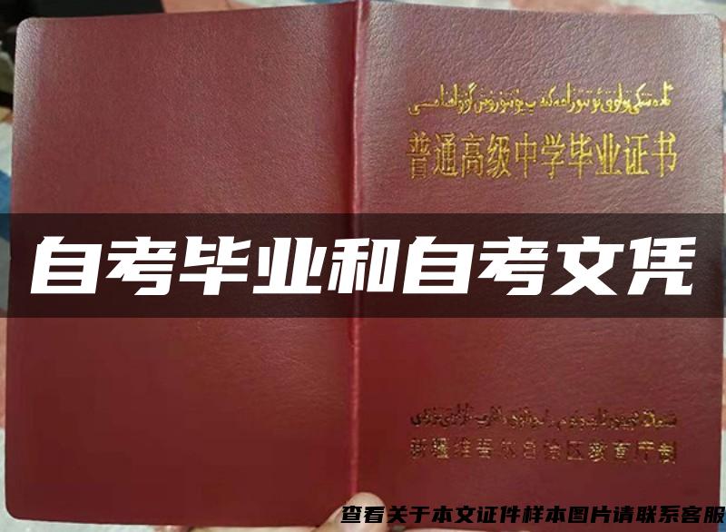 自考畢業和自考文憑