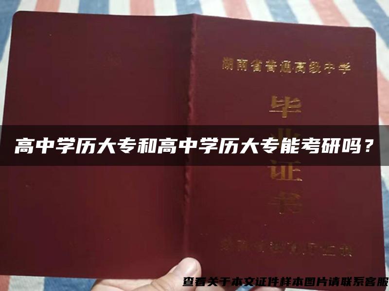 高中學歷大專和高中學歷大專能考研嗎？
