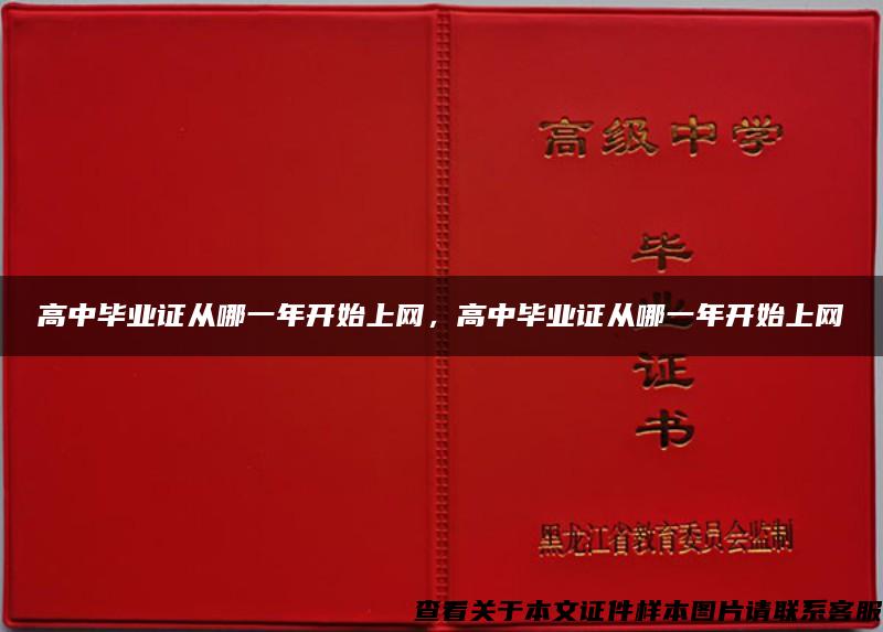 高中畢業證從哪一年開始上網，高中畢業證從哪一年開始上網
