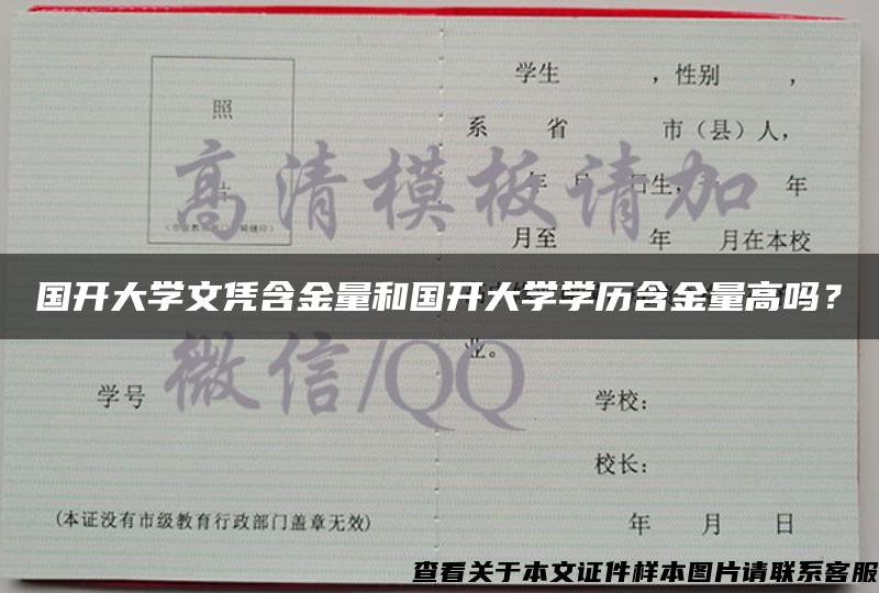 國開大學文憑含金量和國開大學學歷含金量高嗎？