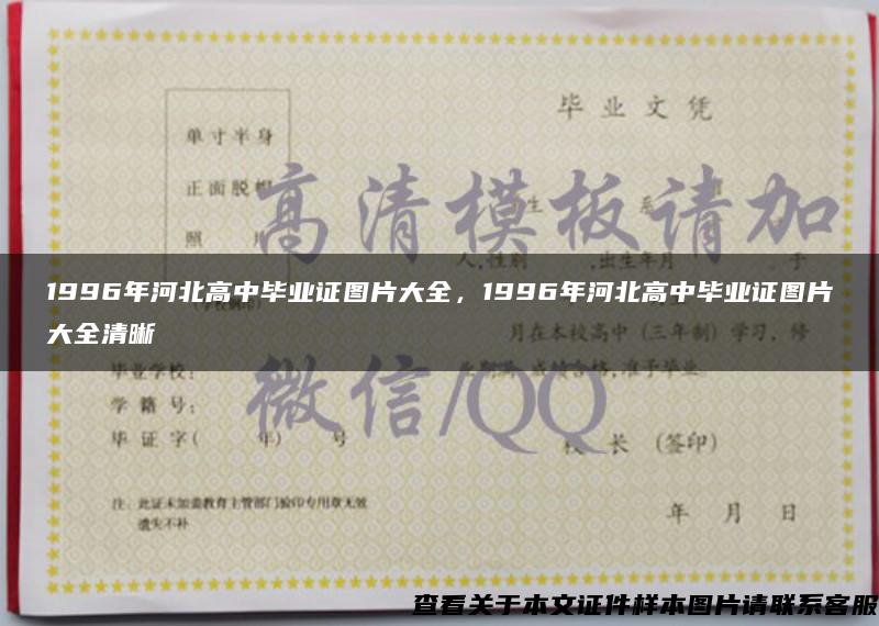1996年河北高中畢業證圖片大全，1996年河北高中畢業證圖片大全清晰