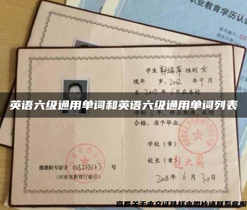 英語六級通用單詞和英語六級通用單詞列表
