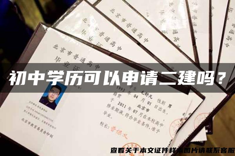 初中學歷可以申請二建嗎？
