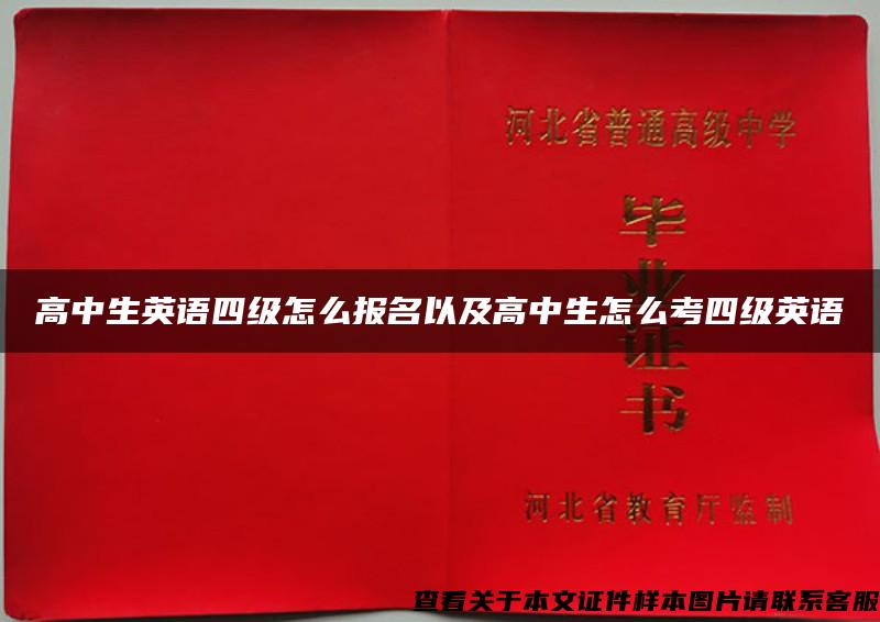 高中生英語四級怎么報名以及高中生怎么考四級英語