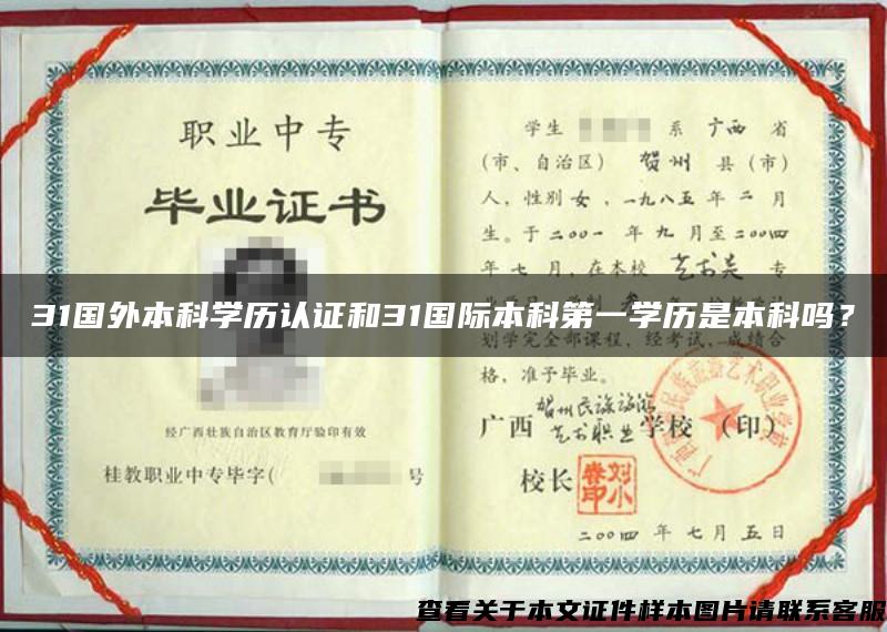 31國外本科學歷認證和31國際本科第一學歷是本科嗎？