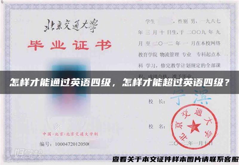 怎樣才能通過英語四級，怎樣才能超過英語四級？
