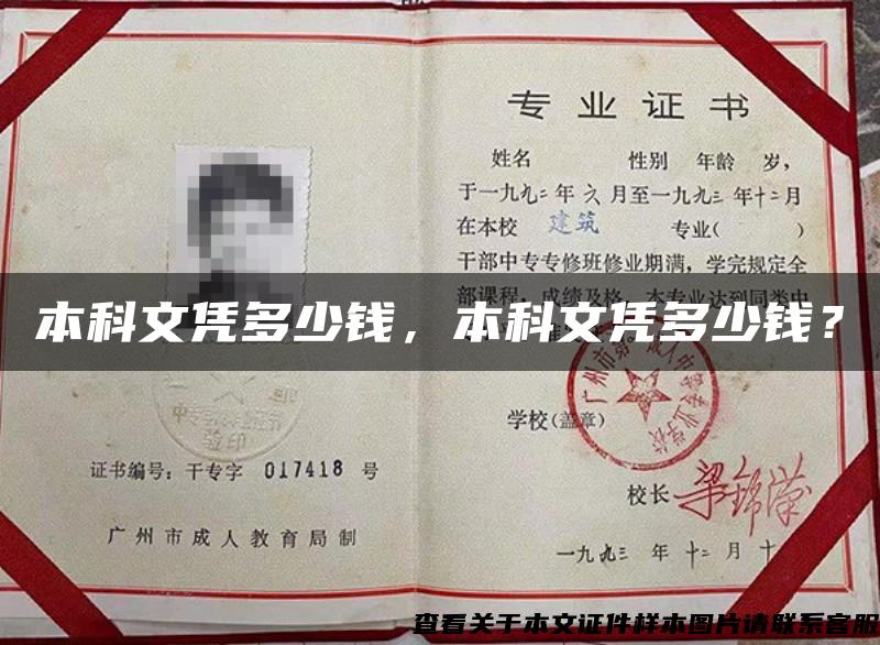 本科文憑多少錢，本科文憑多少錢？